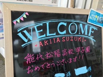 能代松陽高校甲子園出場おめでとうございます！！！